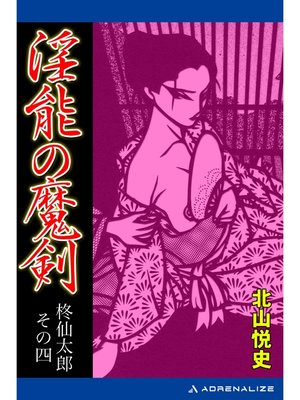cover image of 柊仙太郎（4）　淫能の魔剣